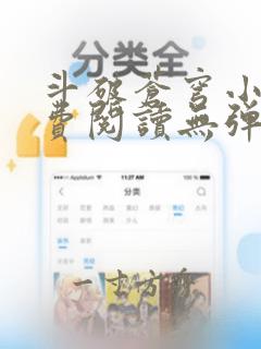 斗破苍穹小说免费阅读无弹窗无广告