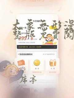 大象无形漫画完整版免费阅读下拉式