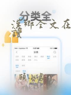 汉乡全文在线阅读