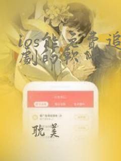 ios能免费追剧的软件