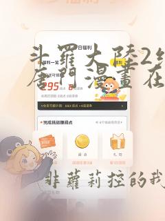 斗罗大陆2绝世唐门漫画在哪个软件上看