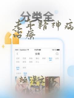 老年精神病怎样治疗