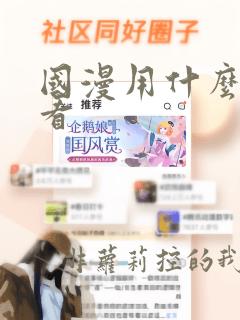 国漫用什么软件看