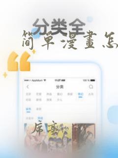 简单漫画怎么画