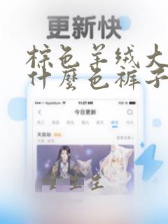 棕色羊绒大衣搭什么色裤子最好看