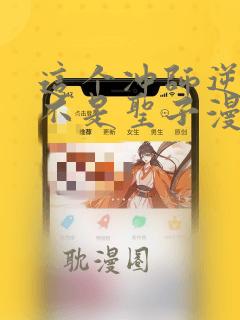 这个冲师逆徒才不是圣子漫画免费观看