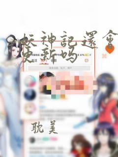 妖神记还会继续更新吗