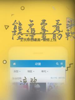 能免费看斗罗大陆漫画的软件