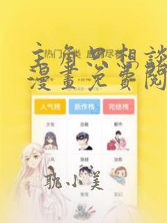 主角只想谈恋爱漫画免费阅读特典