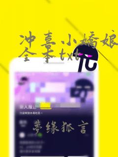 冲喜小娇娘下载全本txt