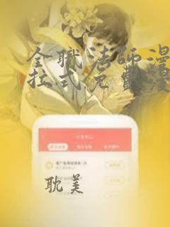 全职法师漫画下拉式免费漫画星球