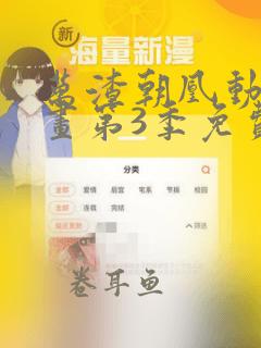 万渣朝凰动态漫画第3季免费观看