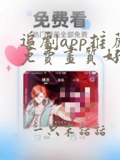 追剧app推荐免费画质好