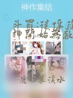 斗罗:从俘获女神开始无敌阅读阅读全文