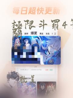 极限斗罗4笔趣阁