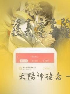 漫画免费阅读下拉式爱看漫