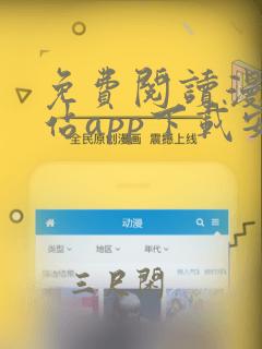 免费阅读漫画网站app下载安装