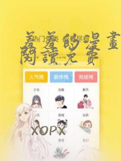 羞羞的漫画在线阅读免费