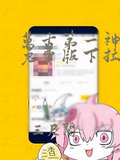 万古第一神漫画免费版下拉式6漫画