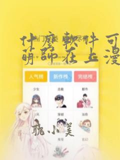 什么软件可以看萌师在上漫画免费