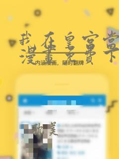 我在皇宫当巨巨漫画免费下拉式小说