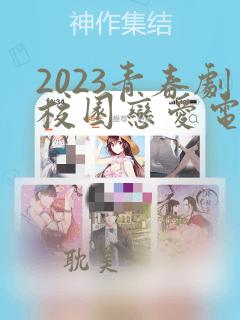 2023青春剧校园恋爱电视剧