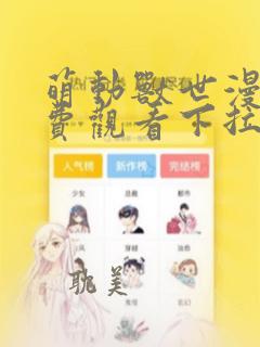 萌动兽世漫画免费观看下拉式漫画六漫画