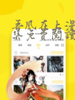 吾凰在上漫画全集免费阅读下拉式