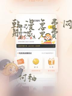 韩漫免费网站无删减免费