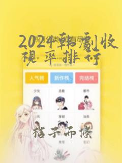 2024韩剧收视率排行