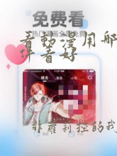 看动漫用哪个软件看好