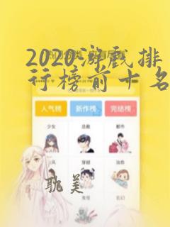 2020游戏排行榜前十名