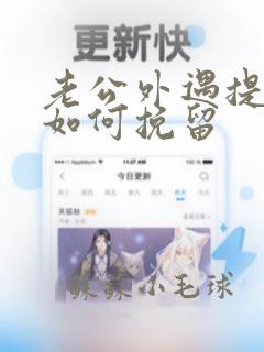 老公外遇提离婚如何挽留