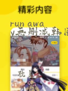 run away无删减韩国动漫免费