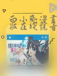 白小飞漫画完整版在线观看