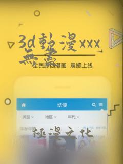 3d动漫xxx无尽