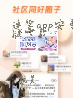 连响app安卓版下载