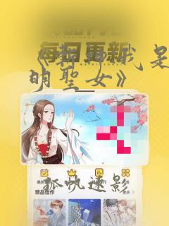 《斩神:我是神明圣女》