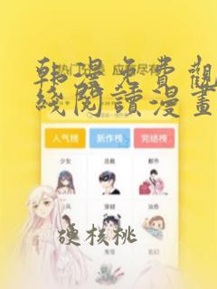 韩漫免费观看在线阅读漫画