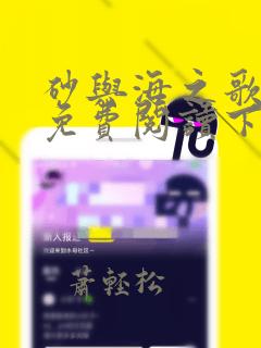 砂与海之歌漫画免费阅读下拉