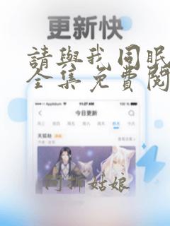 请与我同眠漫画全集免费阅读