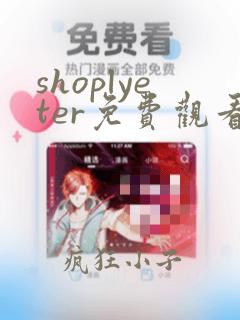 shoplyeter免费观看