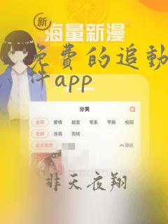 免费的追动漫软件app