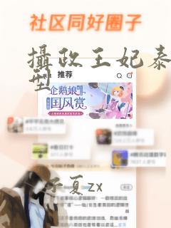 摄政王妃泰剧原型