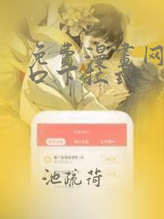 免费漫画网站入口下拉式