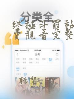 终极斗罗动漫免费观看完整版