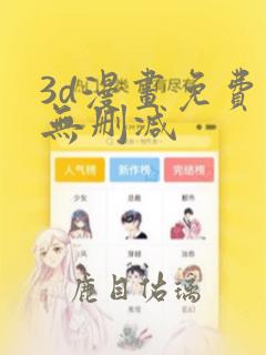 3d漫画免费看无删减