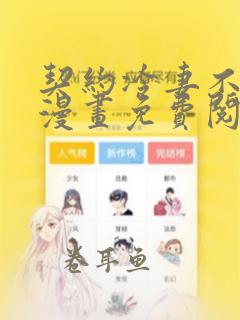 契约冷妻不好惹漫画免费阅读