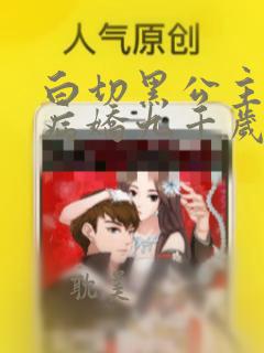 白切黑公主独宠病娇九千岁漫画