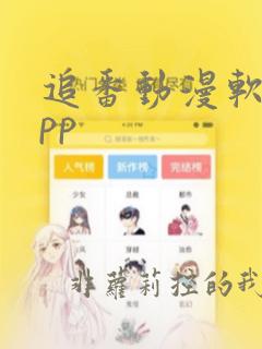 追番动漫软件app